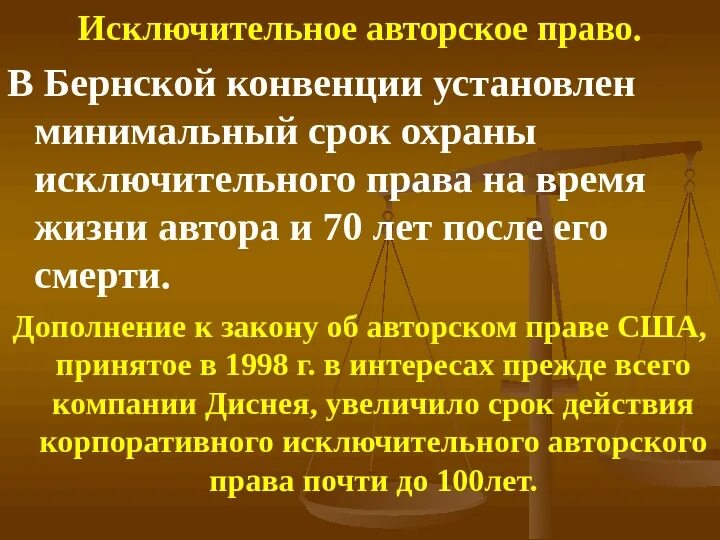 Исключительное авторское право. Исключительное право автора. Конвенция установила минимальные