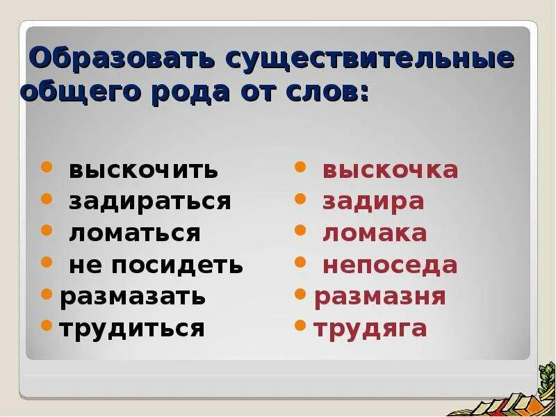 Общее существительное. Существительных слова. Слова общего рода. Существительное Слока. Существительные общего рода.