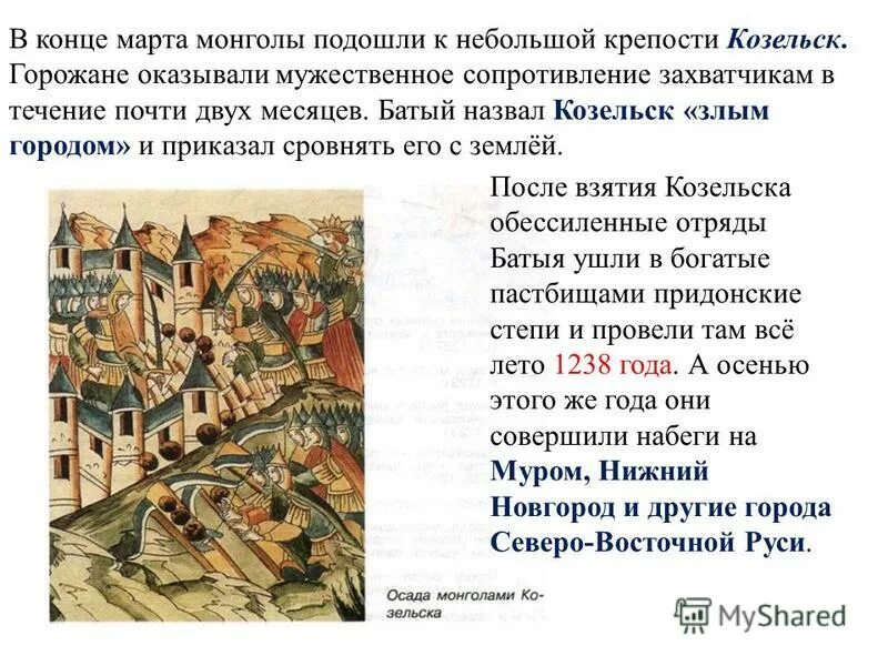 Хан батый злой город козельск. Какой город монголы прозвали злым. Сообщение "козельск - злой город". Какой город монголы прозвали злым. Почему монголы прозвали козельск злым городом.