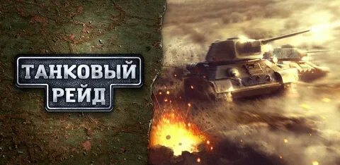 Танковые квесты
