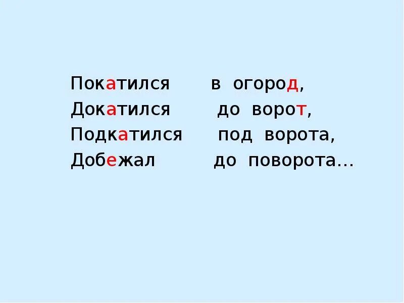 Добежать до ворот. Покатился в огород. От ворот до ворот. Добежать до ворот. Добежать до ворот.