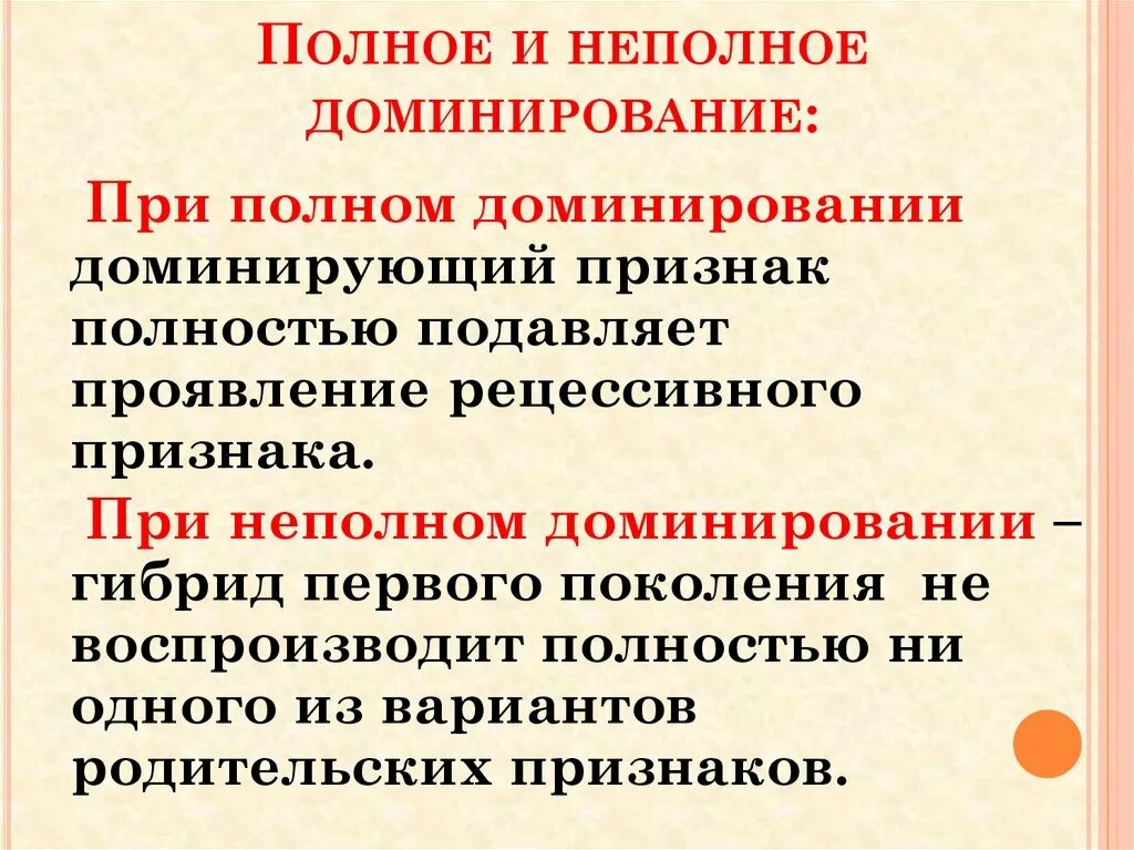 В случае частичного полного. Полное и неполное доминирование. Полное и неполное доминирование примеры. Неполное доминирование примеры. Полное неполное кодаминирование.