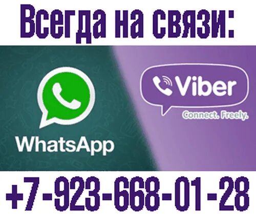 Будем на связи на английском. Вайбер. Всегда на связи. НАСВЯЗИ. +7 На связи.