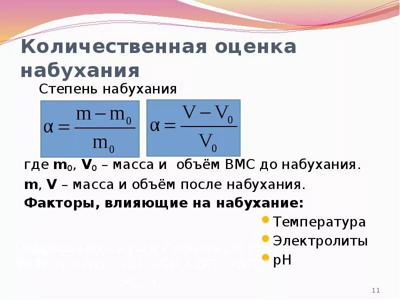 Степень набухания вмс. Степень набухания. количественные характеристики процесса набухания. набухание факторы влияющие на набухание.