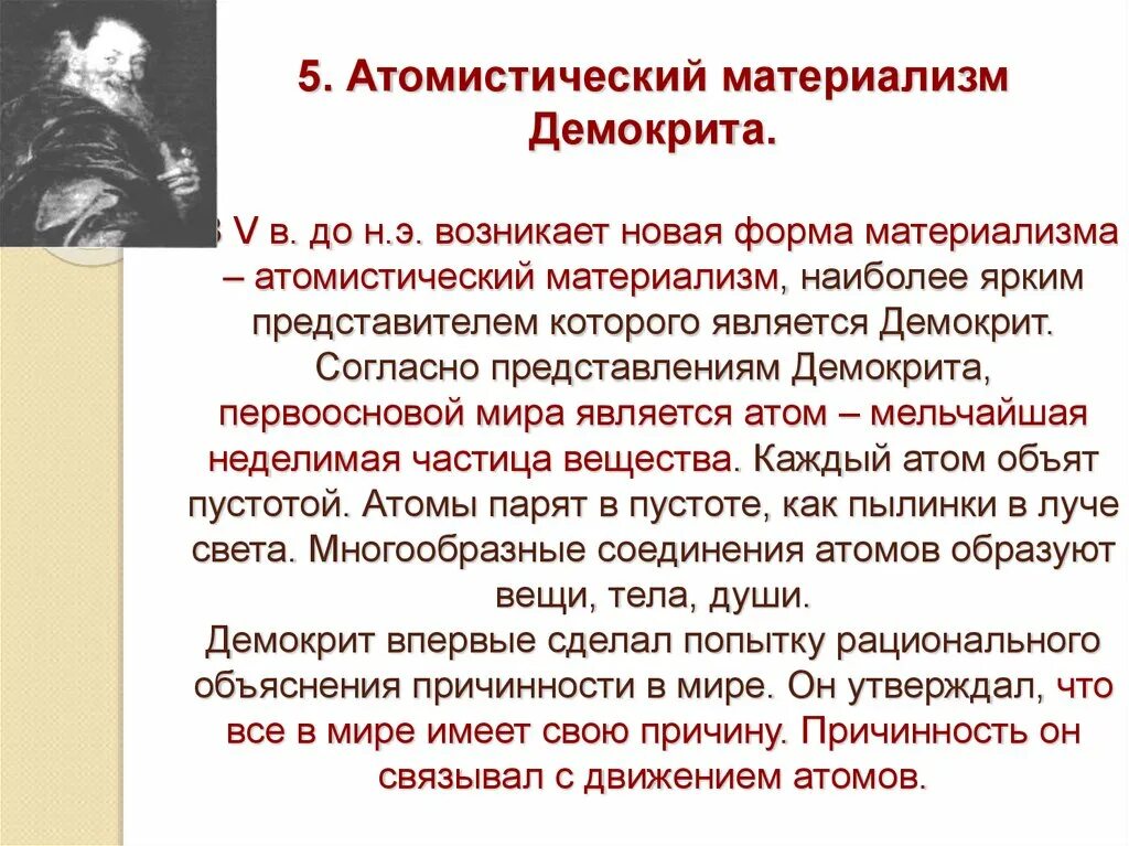 Атомистический материализм. Атомистический материализм демокрита. материалистическое учение демокрита. атомистический материализм в античной философии. атомистическая теория демокрита.