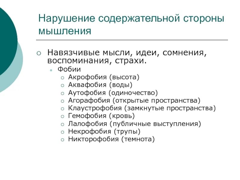 Нарушение мышления интеллекта. Расстройства содержательной стороны мышления. Содержательные нарушения мышления. Навязчивые мысли нарушение мышления. Продуктивные нарушения мышления.