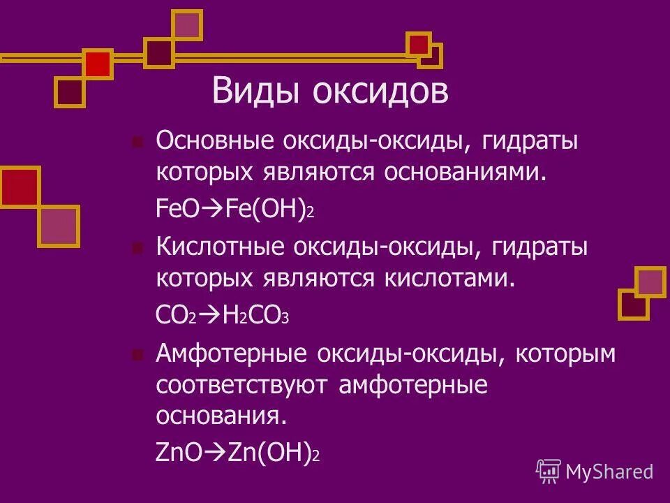 Na2co3 это оксид. Виды оксидов. Оксиды э2о3. Гидраты оксидов. Кроссворд на тему оксиды.