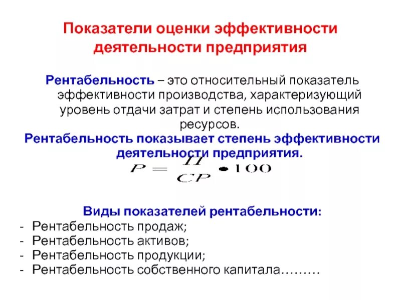 Показатели общей эффективности работы предприятия. Показатели которые отражают эффективность работы предприятия. Рентабельность как показатель эффективности работы предприятия. Относительные показатели эффективности деятельности предприятия. Оценка уровня производства