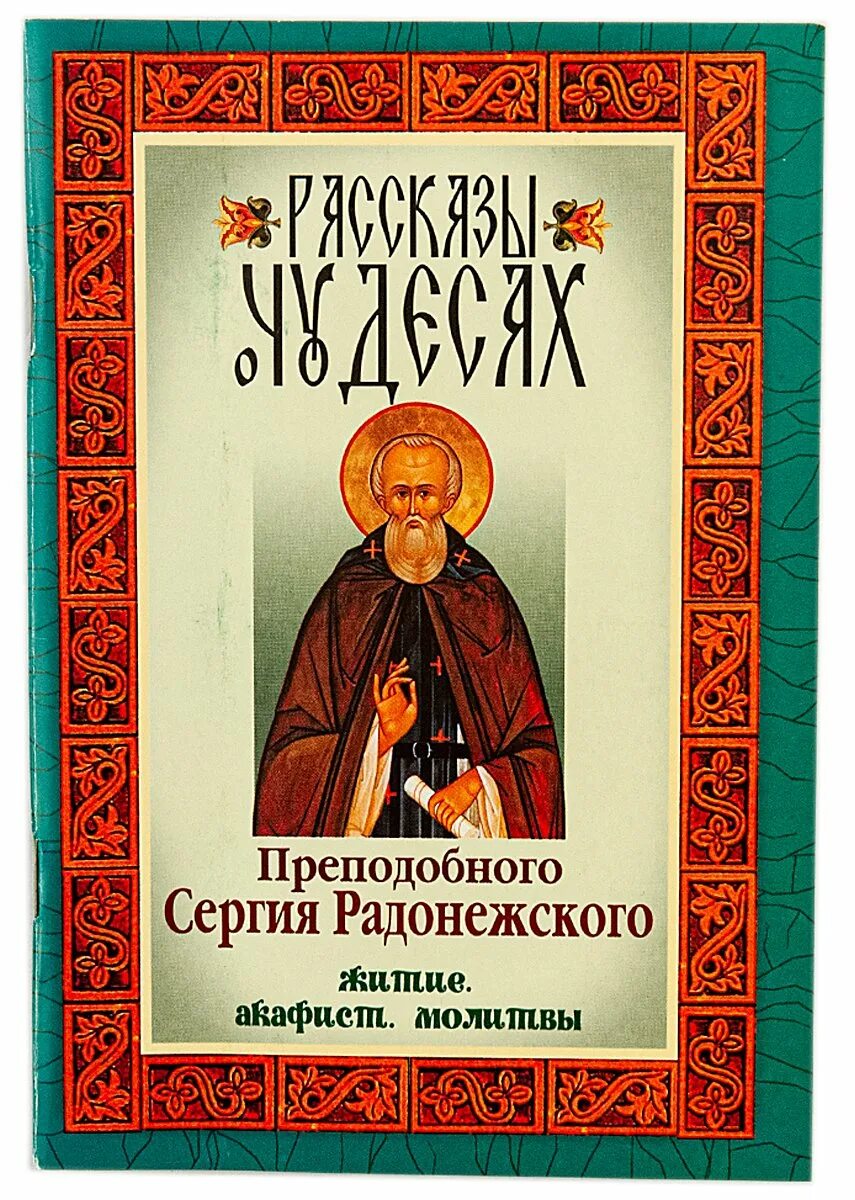 Жизнь святых книга. Жизнеописание Сергия Радонежского. Житие преподобного Сергия. Книги о Сергии Радонежском. Житие преподобного Сергия Радонежского.