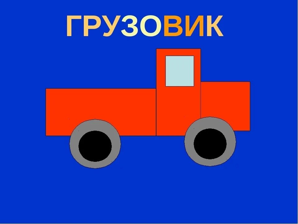 Постройте грузовик. Аппликация грузовик. Грузовик аппликация для детей. Грузовик из геометрических фигур. Автомобиль из геометрических фигур.