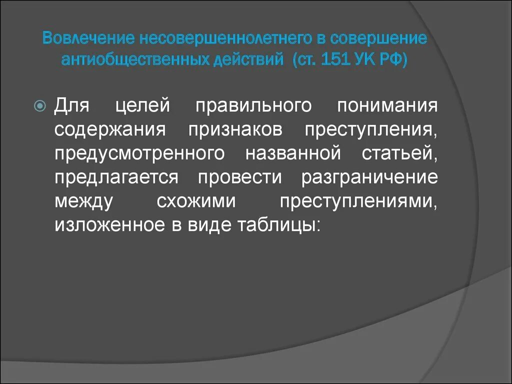 Вовлечение несовершеннолетнего ст ук рф. Вовлечение несовершеннолетнего в антиобщественные действия. Вовлечение несовершеннолетнего в совершение преступления. Вовлечение несовершеннолетнего в антиобщественные действия понятие. 151 УК состав преступления.