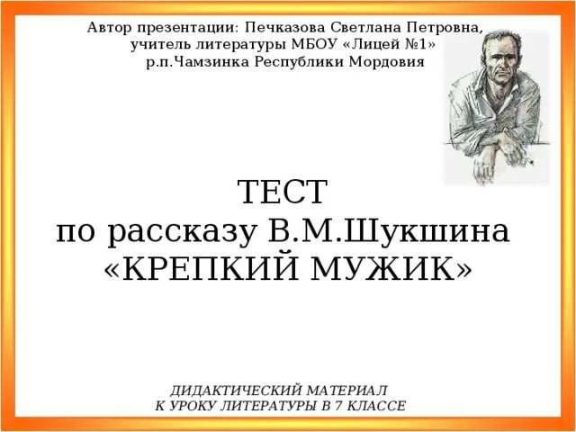 Тест по произведениям шукшина. Крепкий мужик Шукшин анализ рассказа. Рассказ крепкий мужик Шукшин. Шукшин крепкий мужик краткое.