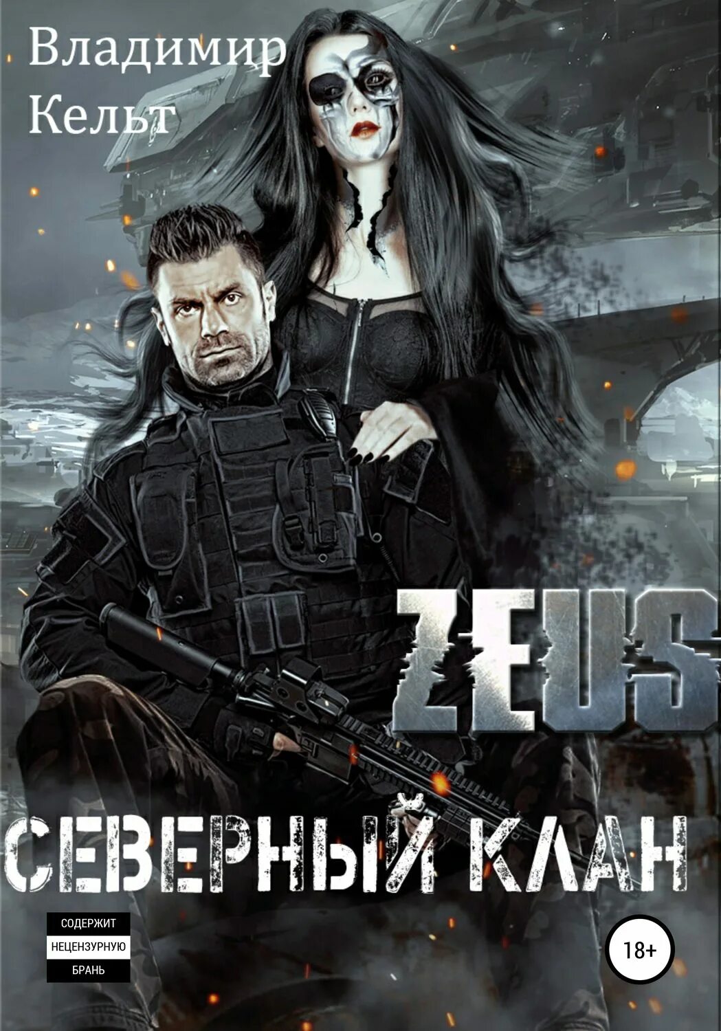 Клан читать полностью. Северные кланы. книги северный. владимир кельт zeus 2. идеальный хищник владимир кельт книга.