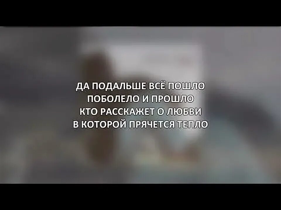 Поболело и прошло текст. Да подальше все прошло. Да подальше все пошло поболело и прошло. Текс песни поболело и прошло. Песня дальше все пошло поболело и прошло