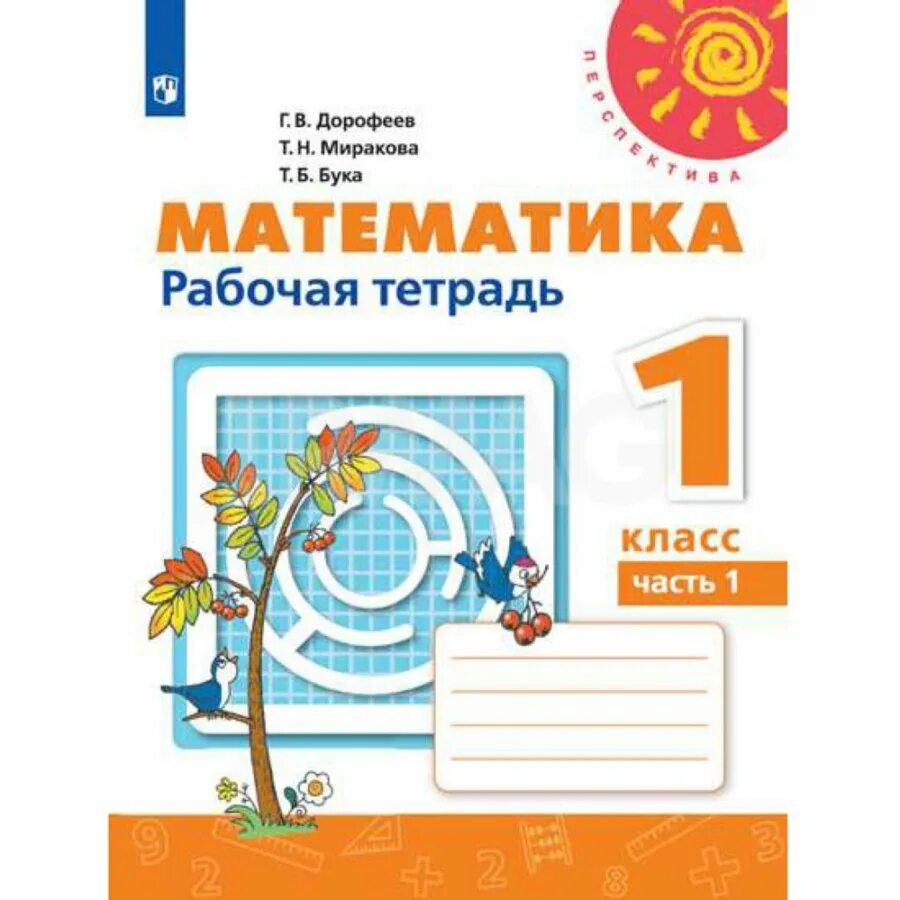Математика рабочая 1. Математика рабочая 1
