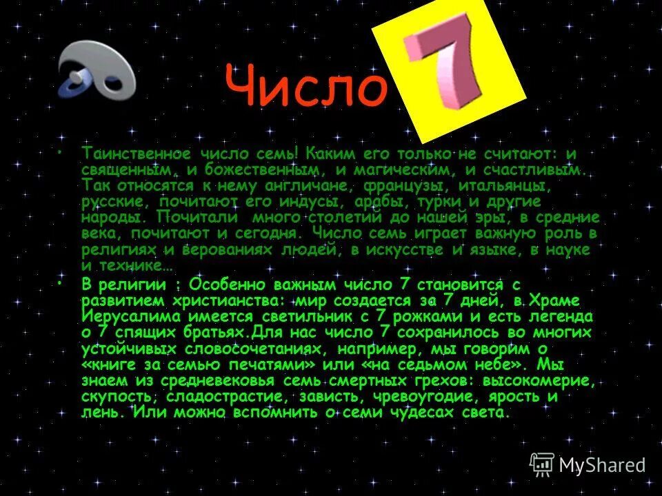 Цифра 3 в нумерологии значение. Нумерология 7. Нумерология цифра семь. Магия чисел. Магические числа в математике.