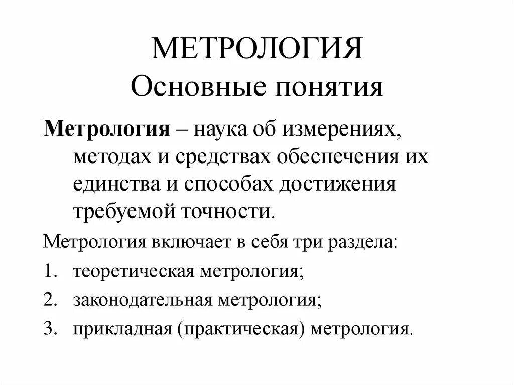 Метрология решение. Понятия метрологии. Основные метрологические понятия. Термины метрологии. Что такое метрология определение.