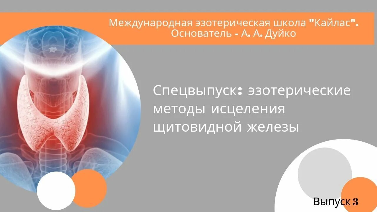 Исцеление щитовидной. Щитовидная исцеление. Щитовидная железа чакра. Эзотерическая школа Кайлас. Исцеление щитовидной железы медитация.