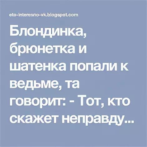 Блондинка брюнетка и шатенка попали к ведьме та говорит. Блондинка брюнетка и шатенка попали к ведьме анекдот. Время лекарь кто сказал неправда от воспоминаний. В ряду сказал неправду непоседа