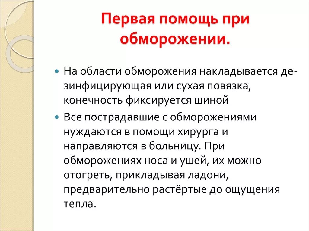 Помощь при обморожениях реферат. Алгоритм оказания первой помощи при обморожении. оказание первой медицинской помощи при обморожении кратко. обморожение 1 степени первая помощь кратко. алгоритм оказания пмп при обморожение.