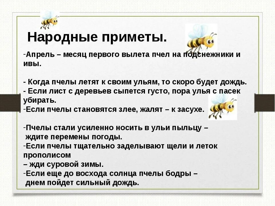 Приметы апреля народные. Приметы про пчел. Народные приметы приметы. Народные приметы о пчёлах.