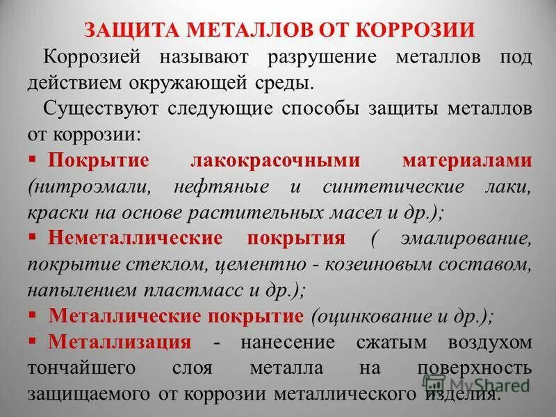 Способы защиты от коррозии. Способы защиты металлов от коррозии. Метод защиты металла от коррозии. Виды защиты металлов от коррозии.