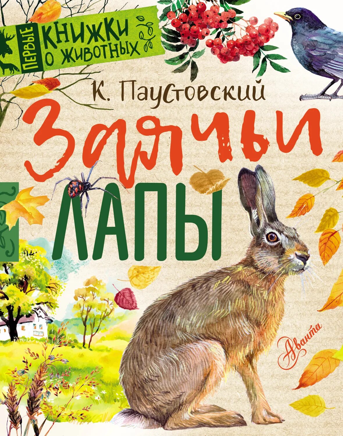 Паустовский к.г. "заячьи лапы". Заячьи лапы книга. Заячьи лапы Паустовский книжка. Паустовский заячьи лапы год