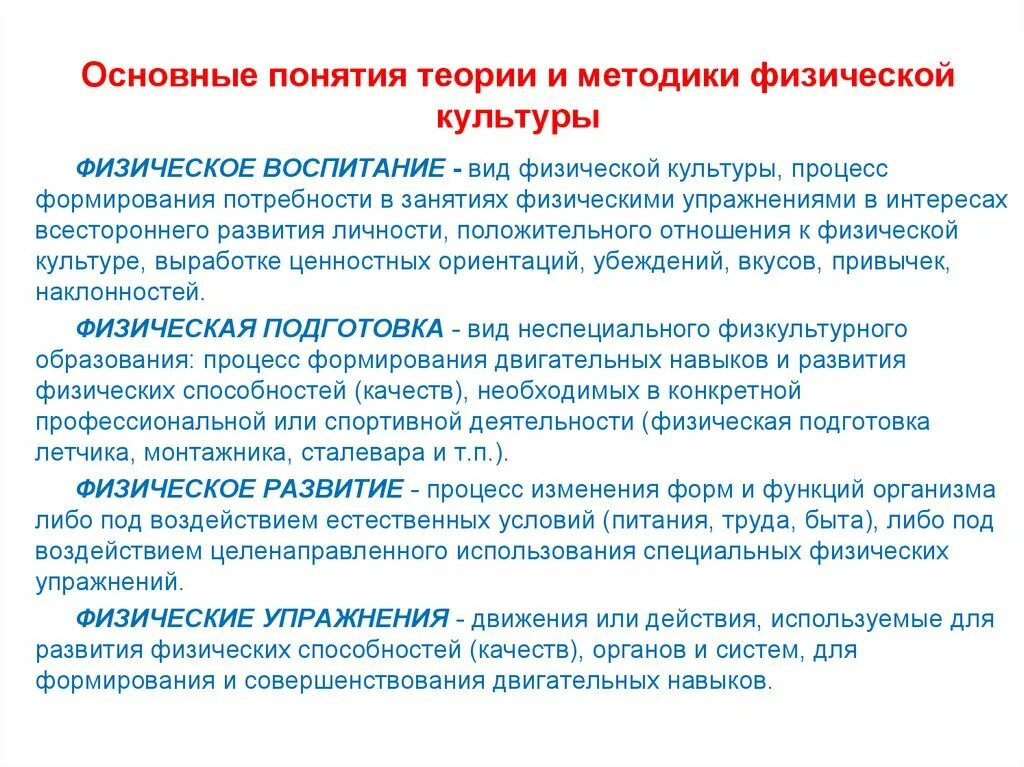 Основные понятия теории и методики физической культуры. Основные термины теории и методики физического воспитания. Методика это в физической культуре. Основные положения теории физической культуры. Методика изучения интересов