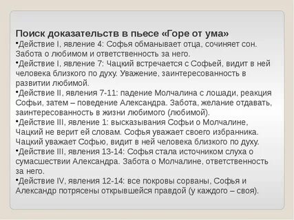 Подготовка к сочинению по горе от ума