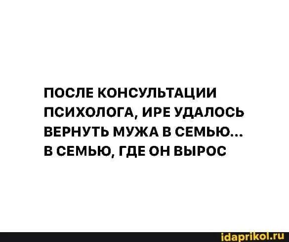 Психолог вернуть мужа. После психолога. После консультации психолога Ире удалось. Вернула в семью где вырос. Мне удалось вернуть мужа в семью в семью где он вырос.