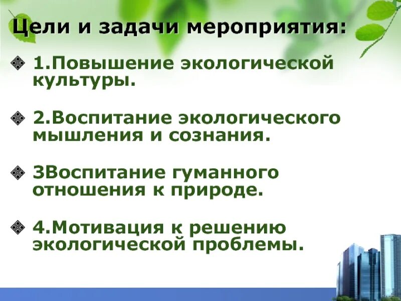 Цель экологического воспитания. Экологическое мероприятие цели и задачи. Задачи на мероприятие по экологии. Цели и задачи экологического воспитания. Цель экологических мероприятий