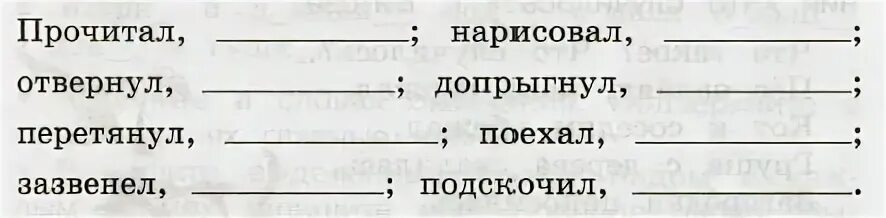 Выделите в глаголах приставки. Запишите рядом с каждым глаголом другой глагол с такой же приставкой. Прочитал глагол с такой же приставкой. Выдели приставки в словах. Приставка в слове заботиться