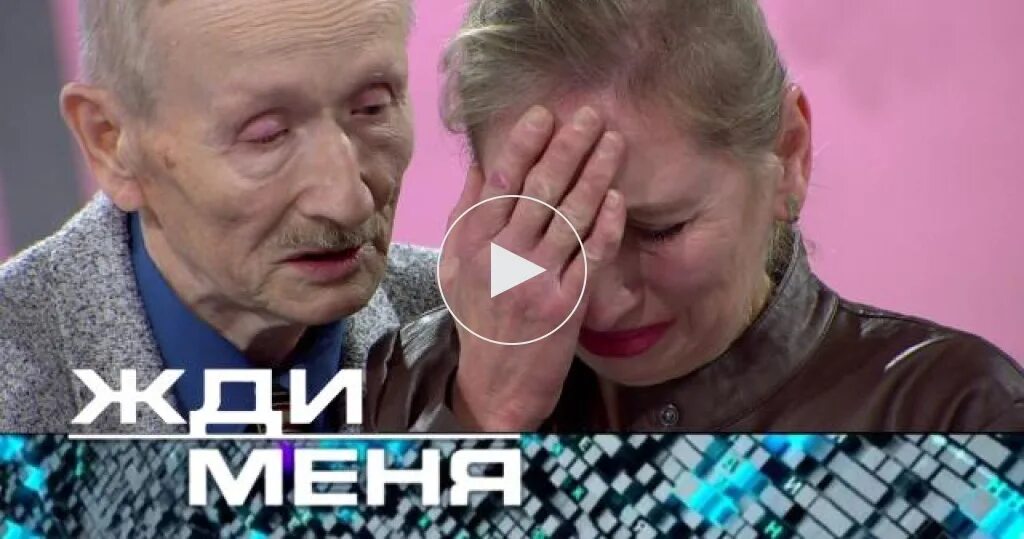 Жди меня от 25.02.22. Жди меня выпуск. Жди меня последний выпуск. Жди меня последний выпуск 2024 февраль