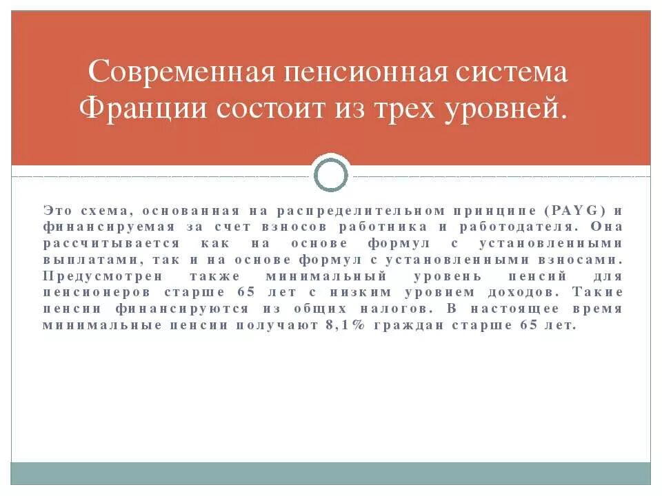 Пенсионная система состоит из. Пенсионное обеспечение во Франции. Пенсионная система Франции. Пенсионная система Франции схема. Пенсионная система Франции презентация.