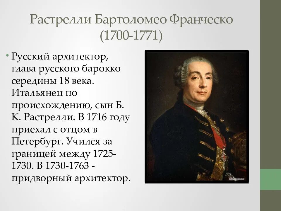 Растрелли 18 век. Бартоломео Растрелли (1700-1771). Растрелли Франческо Бартоломео (1700-1771 г.). Б Ф Растрелли Архитектор.