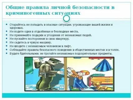 Пример опасной ситуации обж