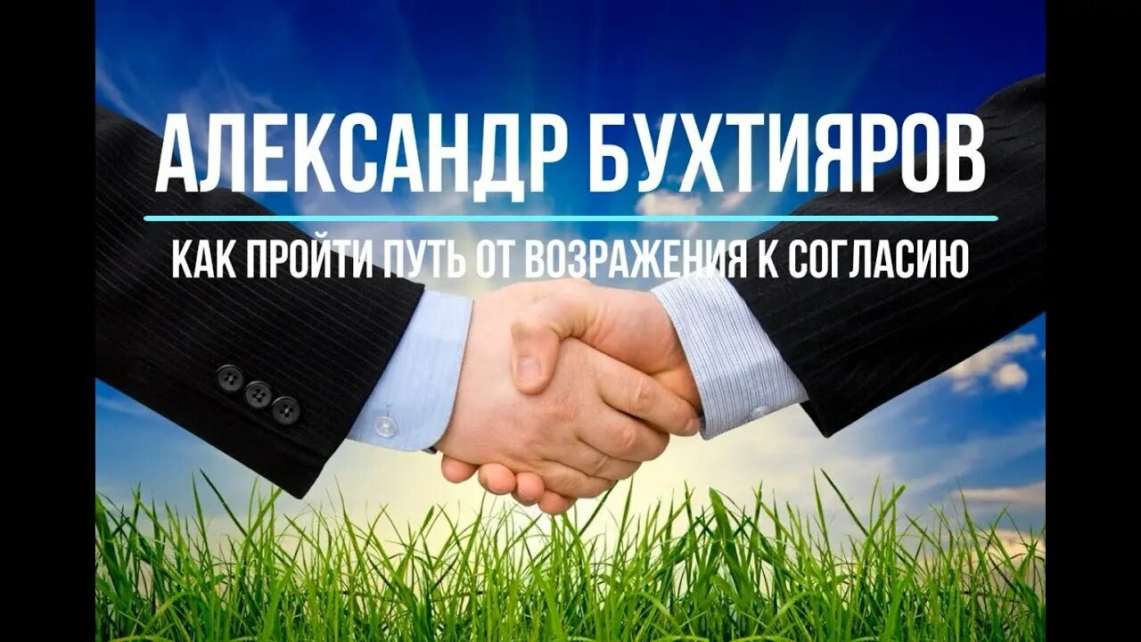 Бухтиярова работа с возражениями. Бухтияров мастер работы с возражениями. книга мастер работы с возражениями бухтияров. путь к согласию книга. бухтияров как пройти путь от возражения к согласию.