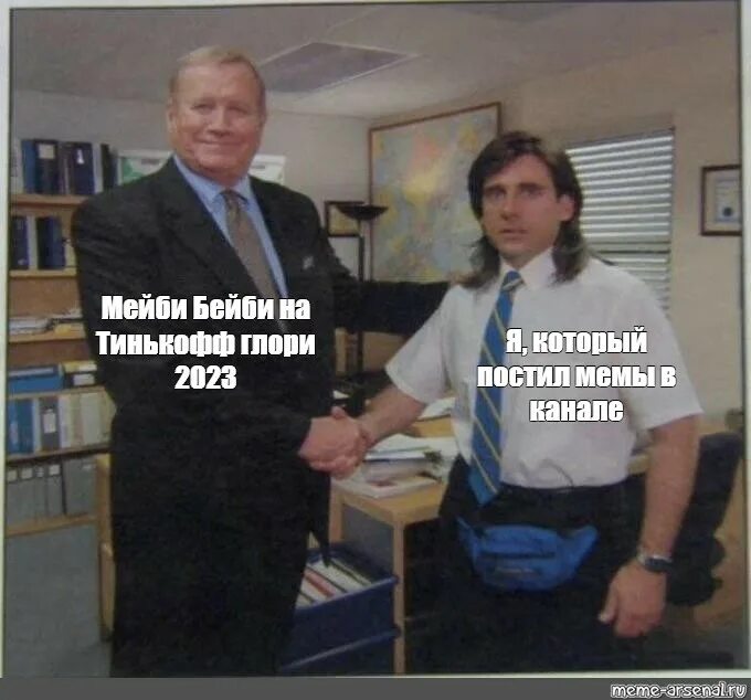 Самый лучший мем 2025. Сериал офис мемы. тинькофф мемы. сериал офис мем рукопожатие. начальник склада мем.