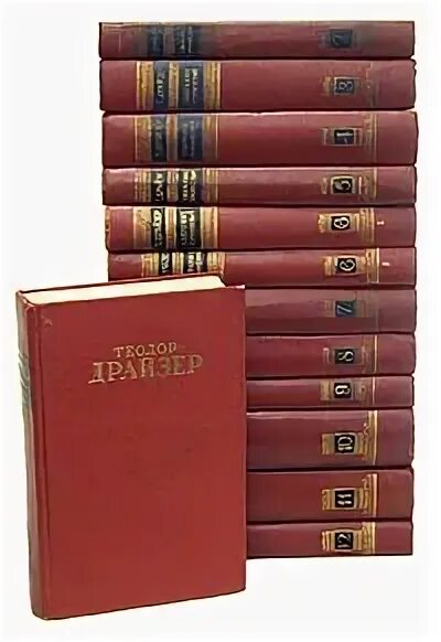 Том 12 0 1. Драйзер собрание 12. Драйзер собрание сочинений в 12 томах 1951 купить.