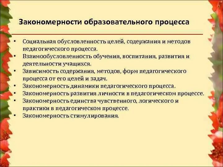 Содержание и технологии образовательного процесса. Закономерности учебного процесса. закономерности педагогического процесса схема. закономерность динамики пед процесса. закономерности педагогического процесса это в педагогике.