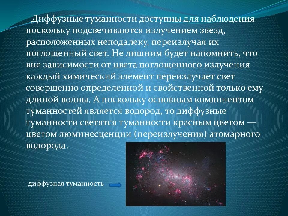 Диффузная туманность. Диффузная материя. Реферат на тему диффузная материя. Диффузная материя актуальность. Диффузная материя доклад по астрономии.