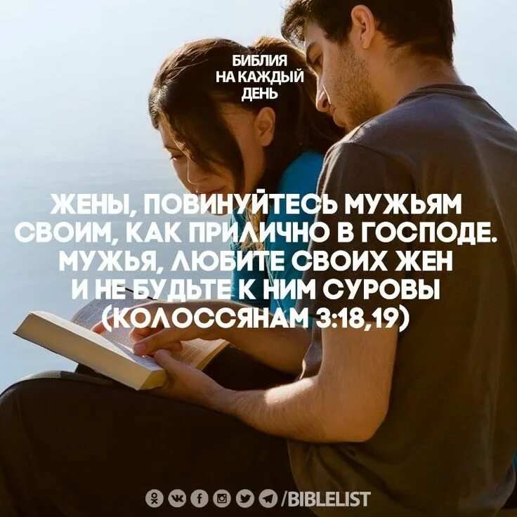 Отношение к жене. Библия о муже и жене цитаты. Библия цитаты. Любите своих жен Библия. Муж и жена Библия.