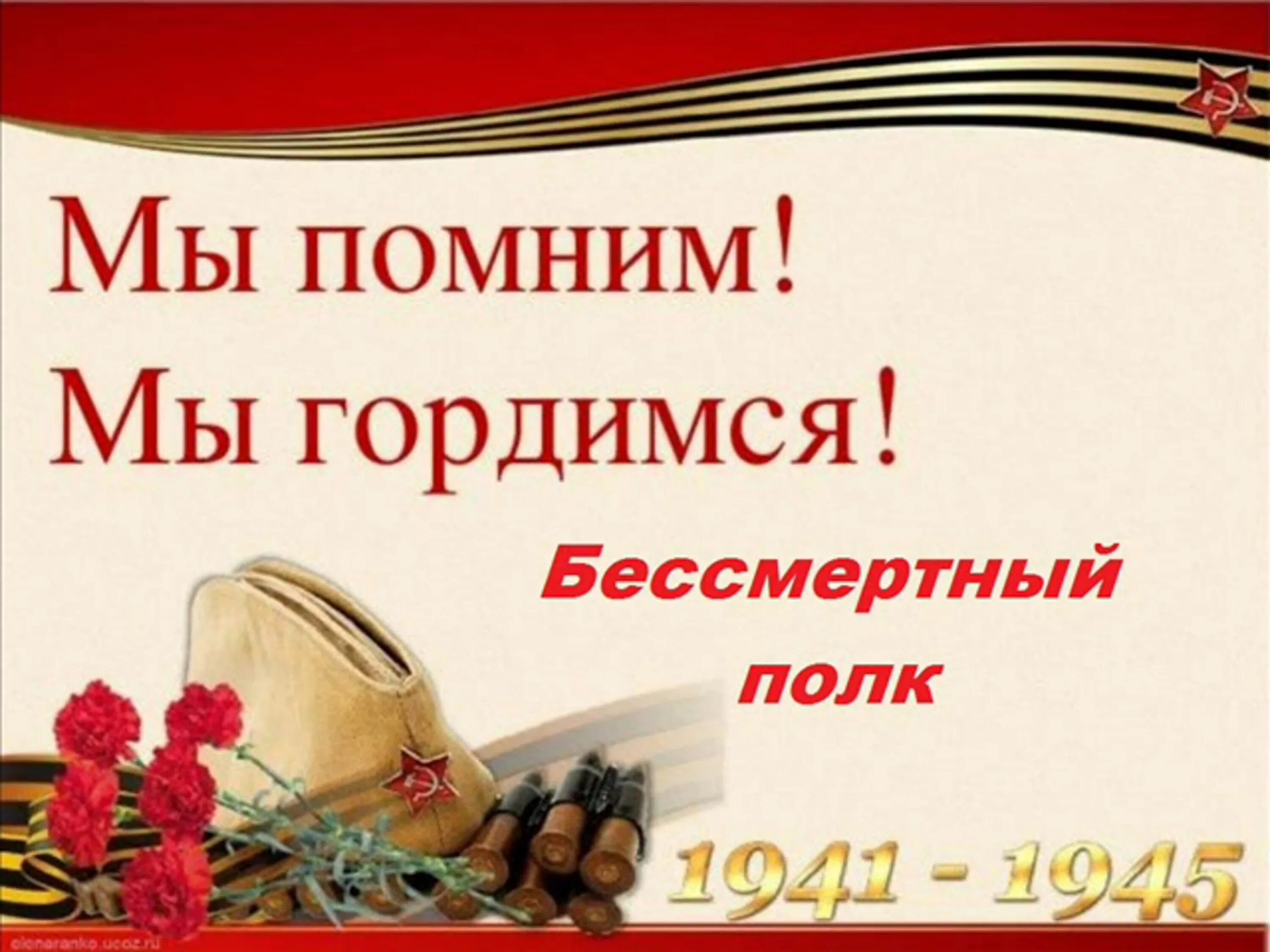 Классный час помним. Мы помним мы гордимся. помним гордимся. мы помним. война мы помним мы гордимся.