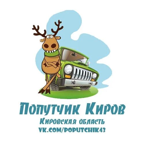 Такси кирс кировская область. Такси светлополянск-киров. Попутчики кирс киров. Ищу попутчика. Пассажирские перевозки киров вятские поляны.