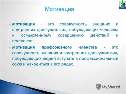 Мотив поступка это