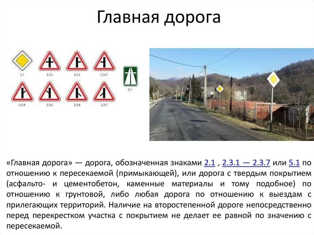 Главная дорога дорога обозначенная знаками 2. 3. 3 основных знака главной дороги. Главная дорога пдд. Главная дорога дорога обозначенная знаками 2.