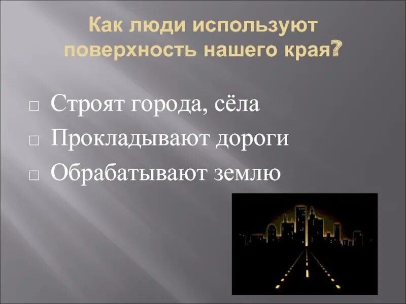Как используют поверхность в вашем крае. Презентация поверхность нашего края. поверхность нашего края 4 класс. проект поверхность нашего края. презентация на тему поверхность нашего края.