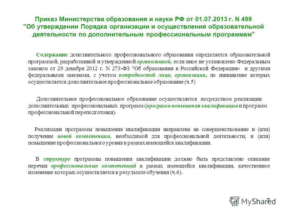 Приказ об утверждении программы воспитания в доу. Приказ об утверждении дополнительных общеобразовательных программ. Приказ об утверждении программы обучения в учебном центре. Приказ об утверждении программы развития учреждения. Приказ об утверждении дополнительных общеобразовательных программ.