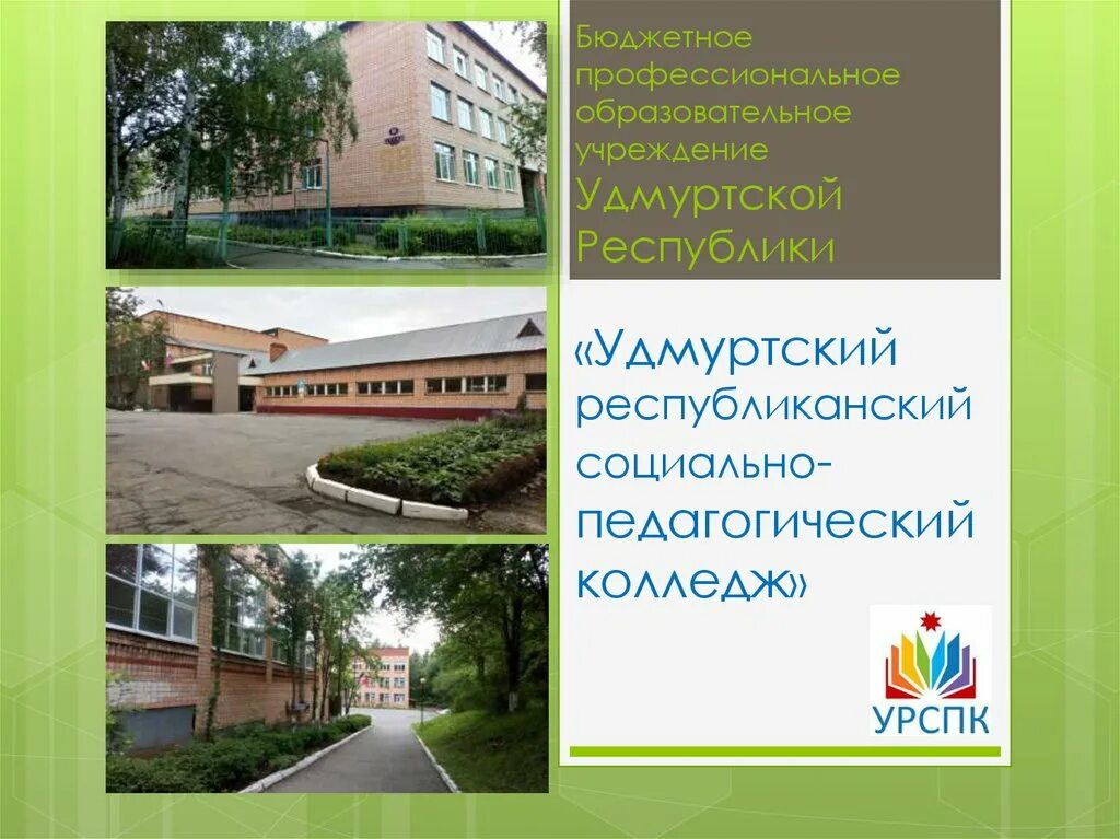 Социальные учреждения удмуртской республики