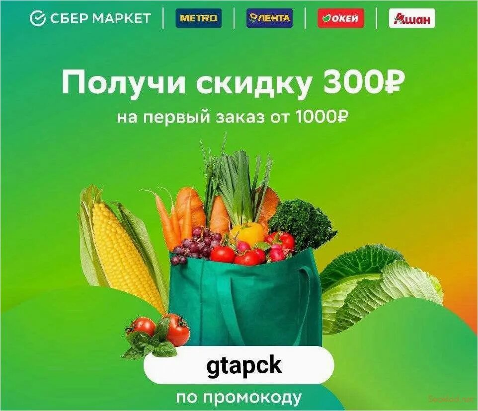 Сбермаркет заказ доставки. Сбермаркет. сбермаркет скидка. сбер маркет. промокод сбермаркет.